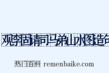 观李固请司马弟山水图造句是什么意思的图片